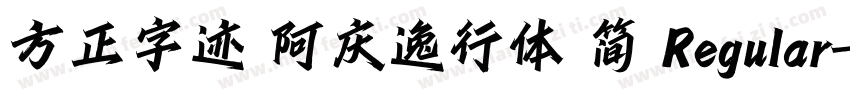 方正字迹 阿庆逸行体 简 Regular字体转换
